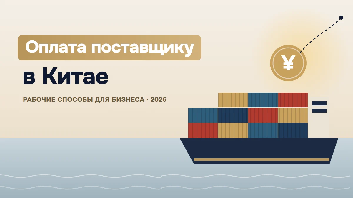 Обложка статьи: Как оплатить поставщику в Китае: рабочие способы для бизнеса